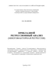 book Прикладной регрессионный анализ. Многофакторная регрессия: Учебное пособие