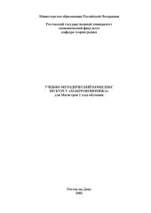 book Учебно-методический комплекс по курсу ''Макроэкономика'' для магистров 1 года обучения