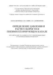 book Определение давления и расчет скорости в пневмосепарирующем канале: Методические указания по курсу ''Вентиляционные установки и пневмотранспорт''