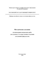 book Методические указания по выполнению контрольных работ для студентов 2-го курса заочного отделения естественных факультетов