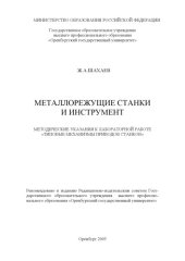 book Металлорежущие станки и инструмент: Методические указания к лабораторной работе ''Типовые механизмы приводов станков''