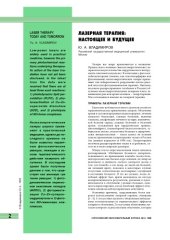 book Лазерная терапия: настоящее и будущее