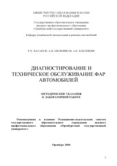 book Диагностирование и техническое обслуживание фар автомобилей: Методические указания к лабораторной работе
