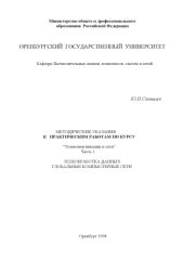 book Методические указания к практическим работам по курсу ''Телекоммуникации и сети''. Ч.1. Телеобработка данных, глобальные компьютерные сети