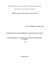 book Электрические цепи однофазного синусоидального тока: Методические указания к выполнению РГЗ №2