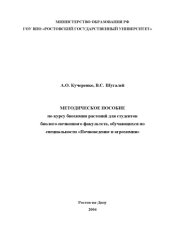 book Методическое пособие по курсу биохимии растений для студентов биолого-почвенного факультета, обучающихся по специальности ''Почвоведение и агрохимия''