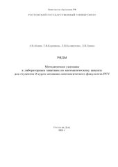 book Ряды. Методические указания к лабораторным занятиям по математическому анализу для студентов 2 курса механико-математического факультета РГУ