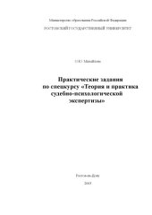 book Практические задания по спецкурсу ''Теория и практика судебно-психологической экспертизы''