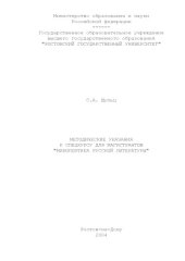 book Мифопоэтика русской литературы. Методические указания к спецкурсу для магистрантов