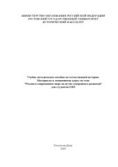 book Учебно-методическое пособие по отечественной истории: Материалы к лекционному курсу по теме ''Россия в современном мире на путях суверенного развития'' для студентов ОЗО