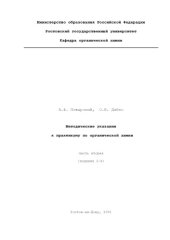 book Методические указания к практикуму по органической химии. Часть вторая