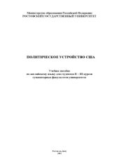 book Политическое устройство США. Учебное пособие по английскому языку для студентов II-III курсов гуманитарных факультетов университета