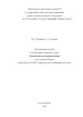 book Методические указания к лабораторным занятиям по курсу ''Физическая и коллоидная химия'' для студентов III курса специальности 011400 ''Гидрогеология и инженерная геология''