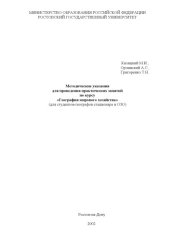 book Методические указания для проведения практических занятий по курсу ''География мирового хозяйства'' (для студентов-географов стационара и ОЗО)