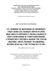 book Условия освоения основных образовательных программ высшего профессионального образования в сокращенные сроки по специальности 220100 ''Вычислительные машины, комплексы, системы и сети'': методические указания