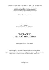 book Программа по учебной практике: Методические указания для студентов специальности 060400 - ''Финансы и кредит''