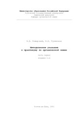 book Методические указания к практикуму по органической химии. Часть первая