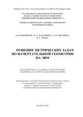 book Решение метрических задач по начертательной геометрии на ЭВМ: Методические указания к практическим занятиям по начертательной геометрии