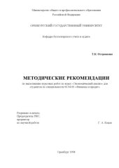 book Методические рекомендации по выполнению курсовых работ по курсу ''Экономический анализ''