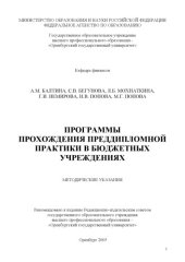 book Программы прохождения преддипломной практики в бюджетных учреждениях: методические указания