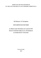 book Методическое пособие по общему курсу биохимии для студентов ОЗО биолого-почвенного факультета, обучающихся по специальности ''Экология''