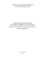 book Учебно-методический комплекс ''История архивного дела в России'' для студентов VI курса заочного отделения и магистров I курса исторического факультета