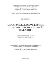 book Механическое оборудование предприятий строительной индустрии: Методические указания