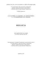 book Финансы: Методические указания по подготовке контрольной работы