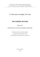 book Численные методы. Оптимизация. Системы нелинейных уравнений. Выпуск III