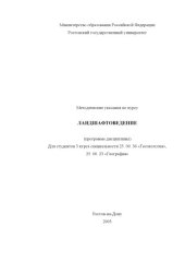 book Методические указания по курсу ''Ландшафтоведение'' (программа дисциплины) для студентов 3 курса специальности 25.00.36 ''Геоэкология'', 25.00.23 ''География''