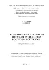 book Подвижные игры и эстафеты в системе физического воспитания студентов: Методические указания