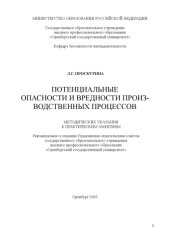 book Потенциальные опасности и вредности производственных процессов: Методические указания к практическим занятиям