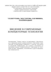 book Введение в современные компьютерные технологии: Cамоучитель