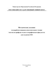 book Методические указания по выработке навыков самостоятельного чтения текстов по профилю геолого-географического факультета для студентов ОЗО