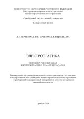 book Электростатика: Методика решения задач и индивидуальные домашние задания