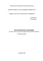 book Концентратомеры: Методические указания по курсу ''Методы и средства измерений, испытаний и контроля''