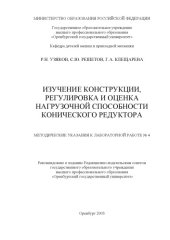 book Изучение конструкции, регулировка и оценка нагрузочной способности конического редуктора: Методические указания к лабораторной работе №4