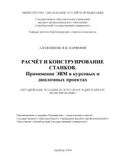 book Расчет и конструирование станков. Применение ЭВМ в курсовых и дипломных: Методические указания по курсовому и дипломному проектированию