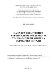book Наладка и настройка вертикально-фрезерного станка модели 6М12П на обработку детали: Методическое руководство к лабораторной работе