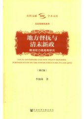 book 地方督抚与清末新政（增订版）: 晚清权力格局再研究