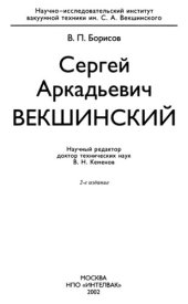 book Сергей Аркадьевич Векшинский