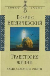 book Траектория жизни: люди, самолеты, ракеты