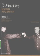 book 失去的机会？: 抗战前后国共谈判实录