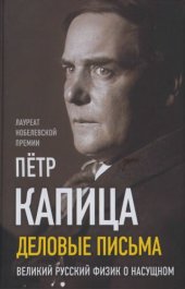 book Деловые записки: великий русский физик о насущном