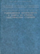 book Радиационная безопасность и защита на атомных электрических станциях