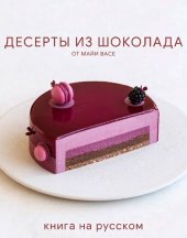 book Десерты из шоколада