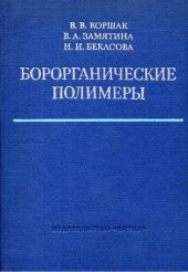 book Борорганические полимеры