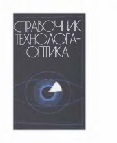 book Справочник технолога-оптика