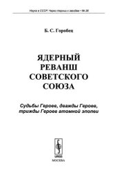 book Ядерный реванш Советского Союза: судьбы Героев, дважды Героев, трижды Героев атомной эпопеи