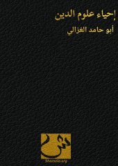 book (Ihya Ulum ad-Din or Revival of the Religious Sciences) إحياء علوم الدين